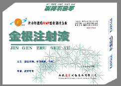 金根注射液