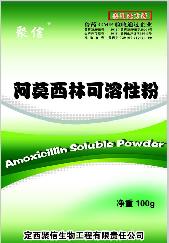 阿莫西林可溶性粉
